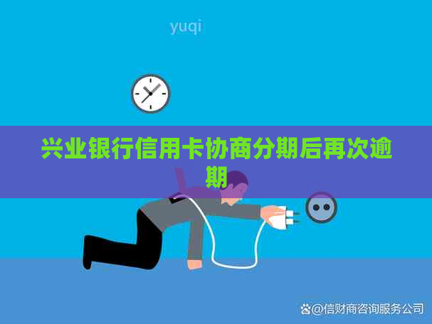 兴业银行信用卡协商分期后再次逾期