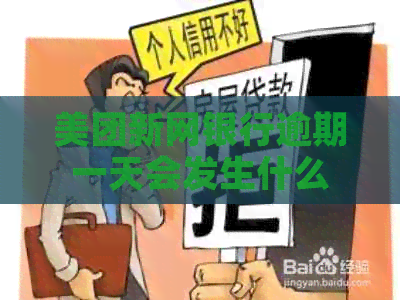 美团新网银行逾期一天会发生什么