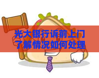 光大银行诉前上门了解情况如何处理