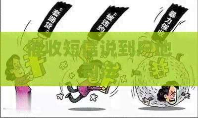 短信说到户地司法
