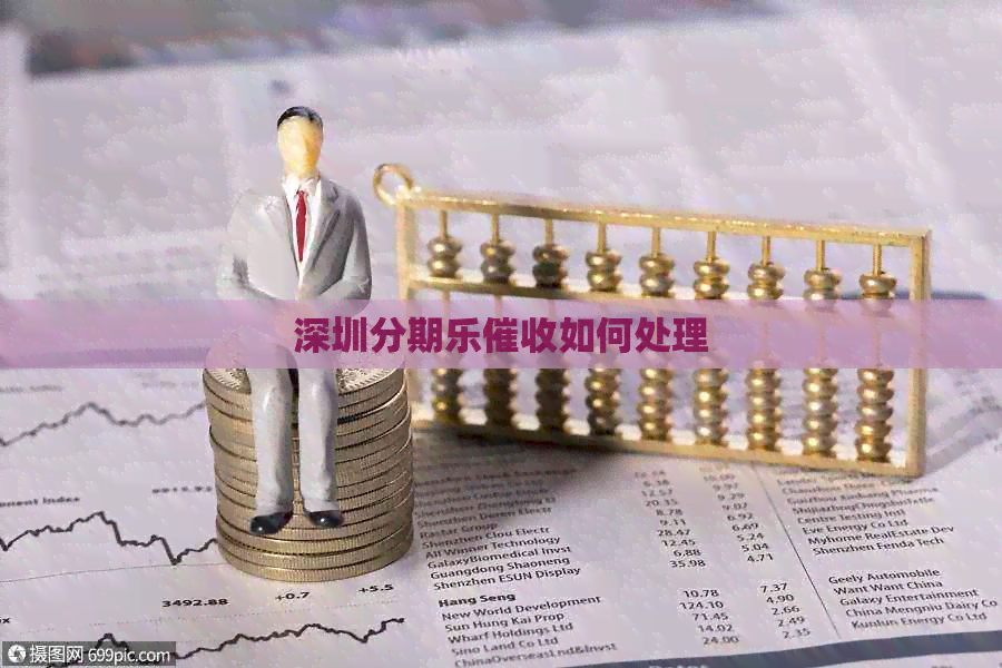深圳如何处理