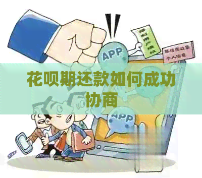 花呗期还款如何成功协商