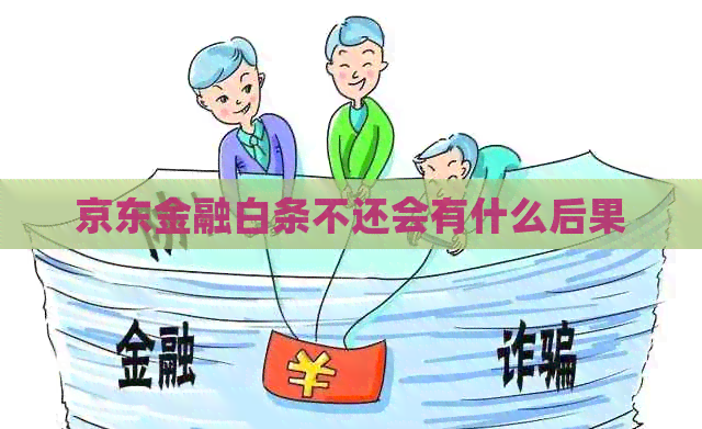 京东金融白条不还会有什么后果