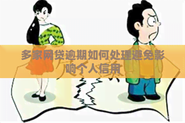 多家网贷逾期如何处理避免影响个人信用