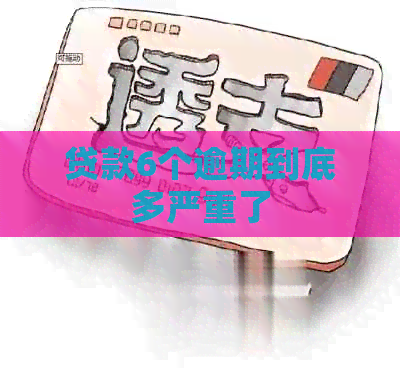 贷款6个逾期到底多严重了