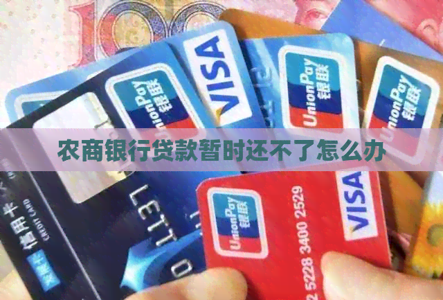 农商银行贷款暂时还不了怎么办