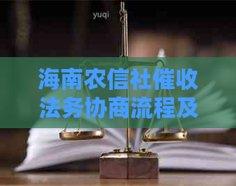 海南农信社法务协商流程及注意事项
