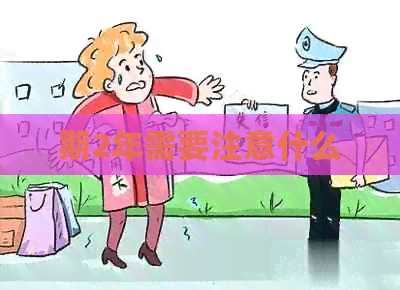 期2年需要注意什么