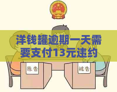 洋钱罐逾期一天需要支付13元违约金吗