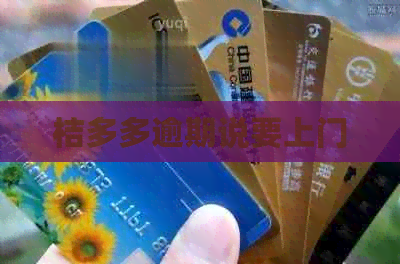 桔多多逾期说要上门