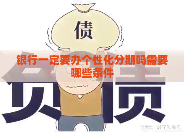 银行一定要办个性化分期吗需要哪些条件