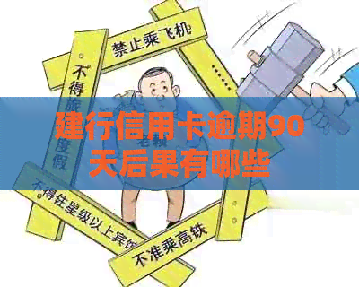 建行信用卡逾期90天后果有哪些