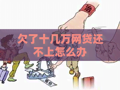欠了十几万网贷还不上怎么办