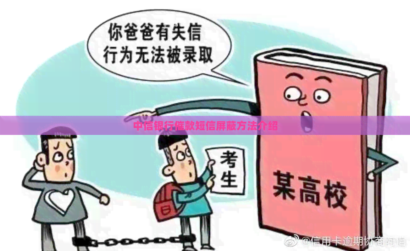 中信银行催款短信屏蔽方法介绍