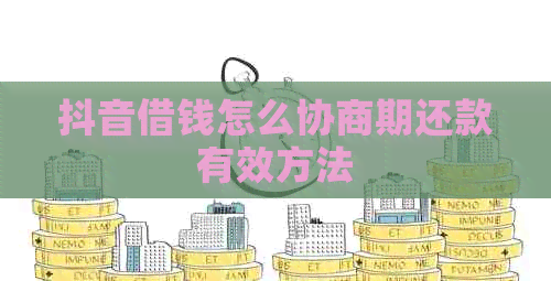 抖音借钱怎么协商期还款有效方法
