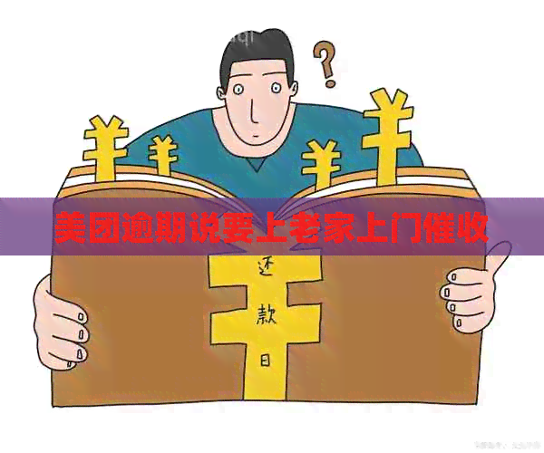 美团逾期说要上老家上门