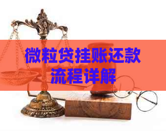微粒贷挂账还款流程详解