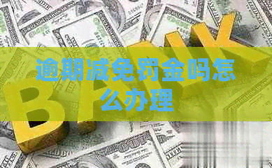 逾期减免罚金吗怎么办理
