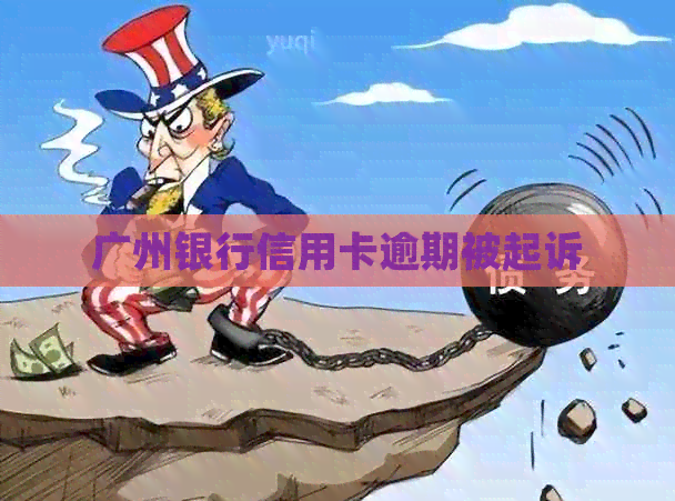 广州银行信用卡逾期被起诉