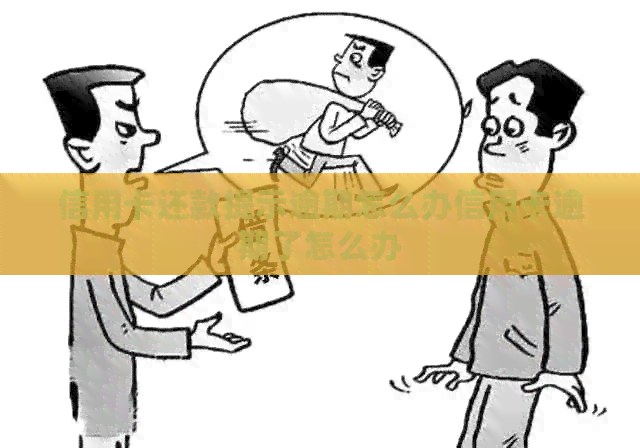 信用卡还款提示逾期怎么办信用卡逾期了怎么办