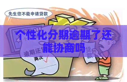 个性化分期逾期了还能协商吗