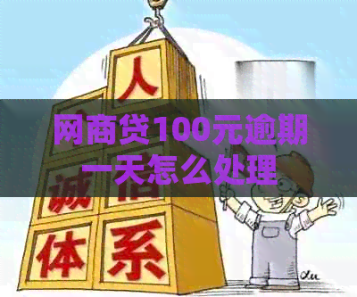 网商贷100元逾期一天怎么处理
