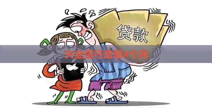 兴业银行逾期4个月