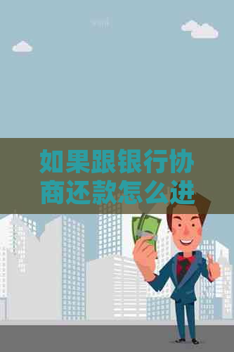 如果跟银行协商还款怎么进行