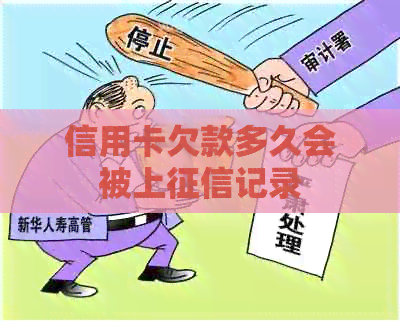 信用卡欠款多久会被上记录