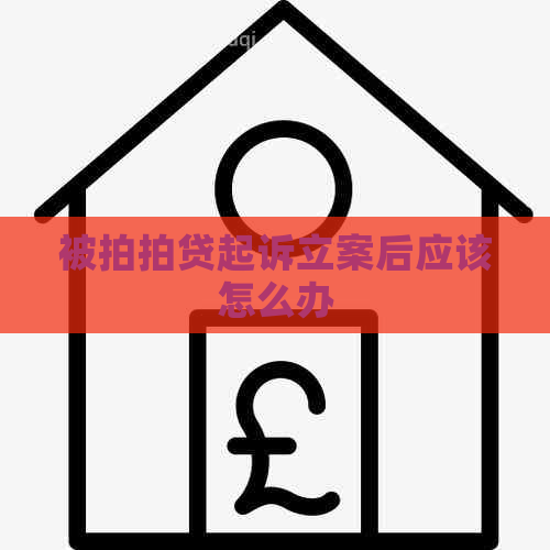 被起诉立案后应该怎么办