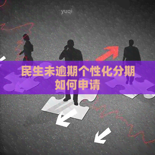 民生未逾期个性化分期如何申请