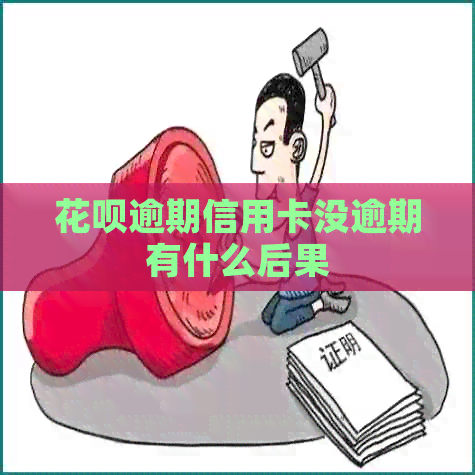 花呗逾期信用卡没逾期有什么后果