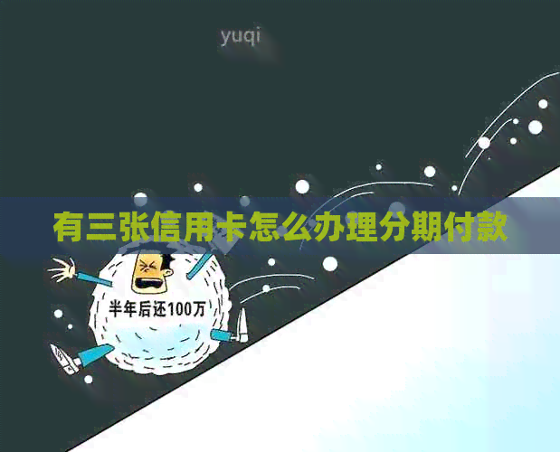 有三张信用卡怎么办理分期付款