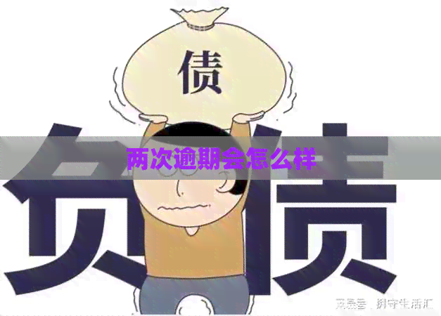 两次逾期会怎么样
