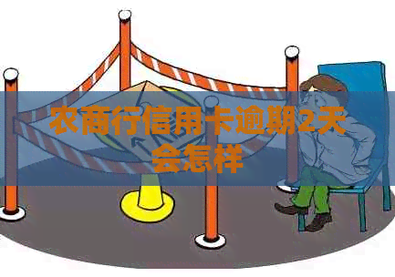 农商行信用卡逾期2天会怎样