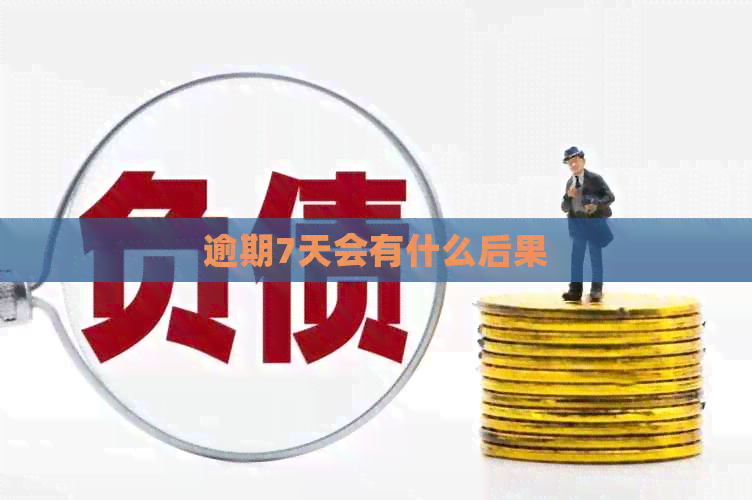 逾期7天会有什么后果