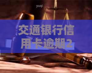 交通银行信用卡逾期2天会怎样