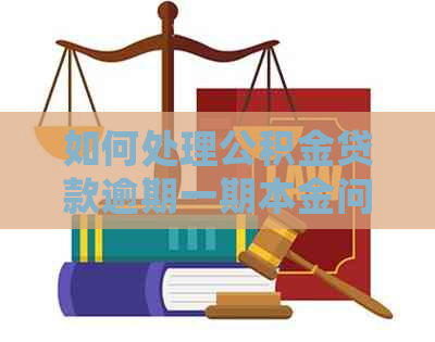 如何处理公积金贷款逾期一期本金问题