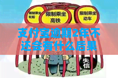 支付宝逾期2年不还会有什么后果