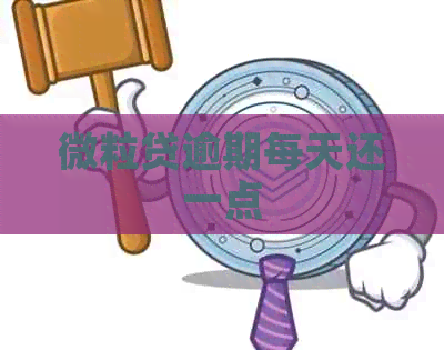 微粒贷逾期每天还一点