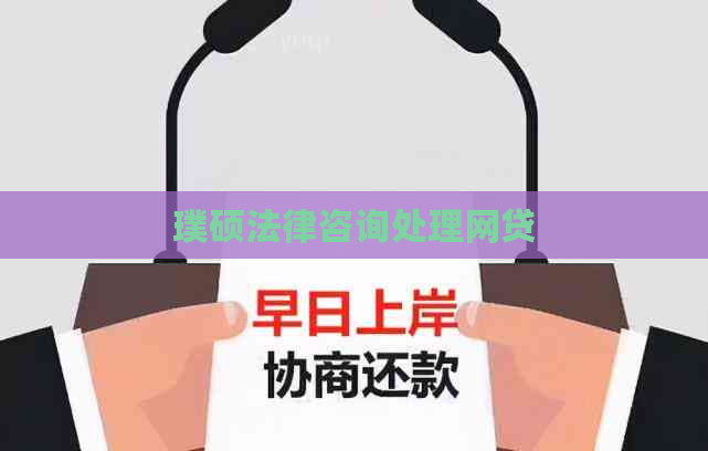 璞硕法律咨询处理网贷