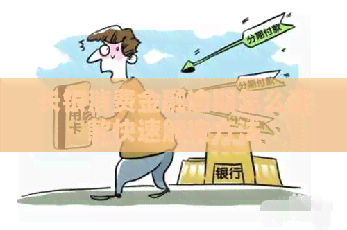 长银消费金融逾期怎么还款快速解决方法