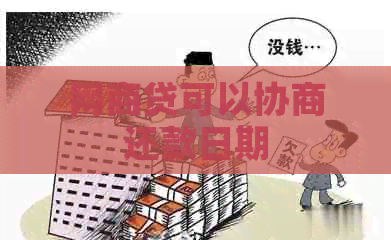 网商贷可以协商还款日期