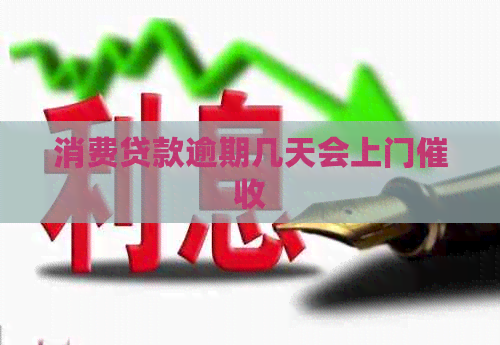 消费贷款逾期几天会上门