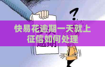 快易花逾期一天就上如何处理
