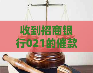收到招商银行021的催款怎么处理