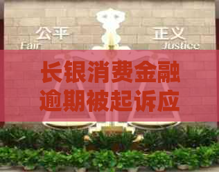 长银消费金融逾期被起诉应该如何处理