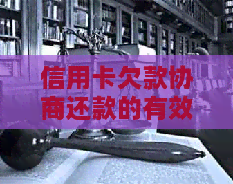 信用卡欠款协商还款的有效性分析