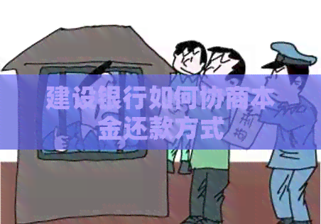 建设银行如何协商本金还款方式