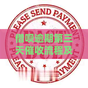 借呗逾期第三天流程及注意事项